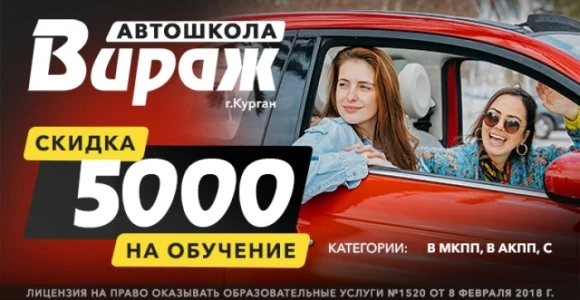Скидка 5000 рублей на обучение в автошколе "Вираж": https://pokuponcho.ru/deal/15376-sk...