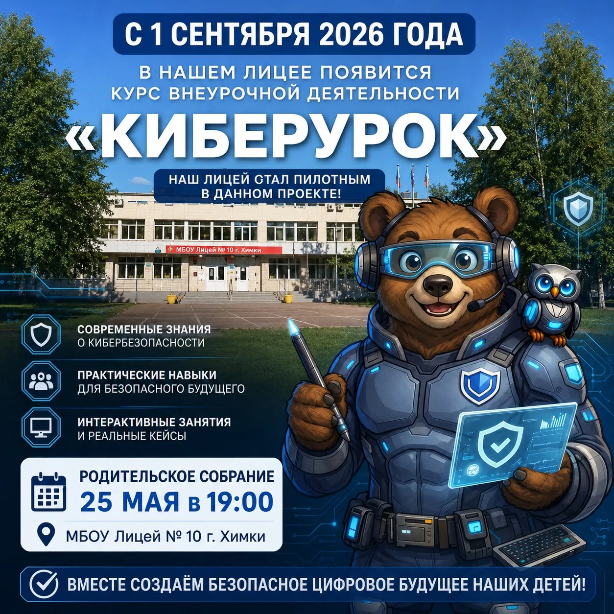 🌐 Будущее начинается уже сегодня!  С нового учебного года в МБОУ Лицей № 10 г. Химки появится новое 