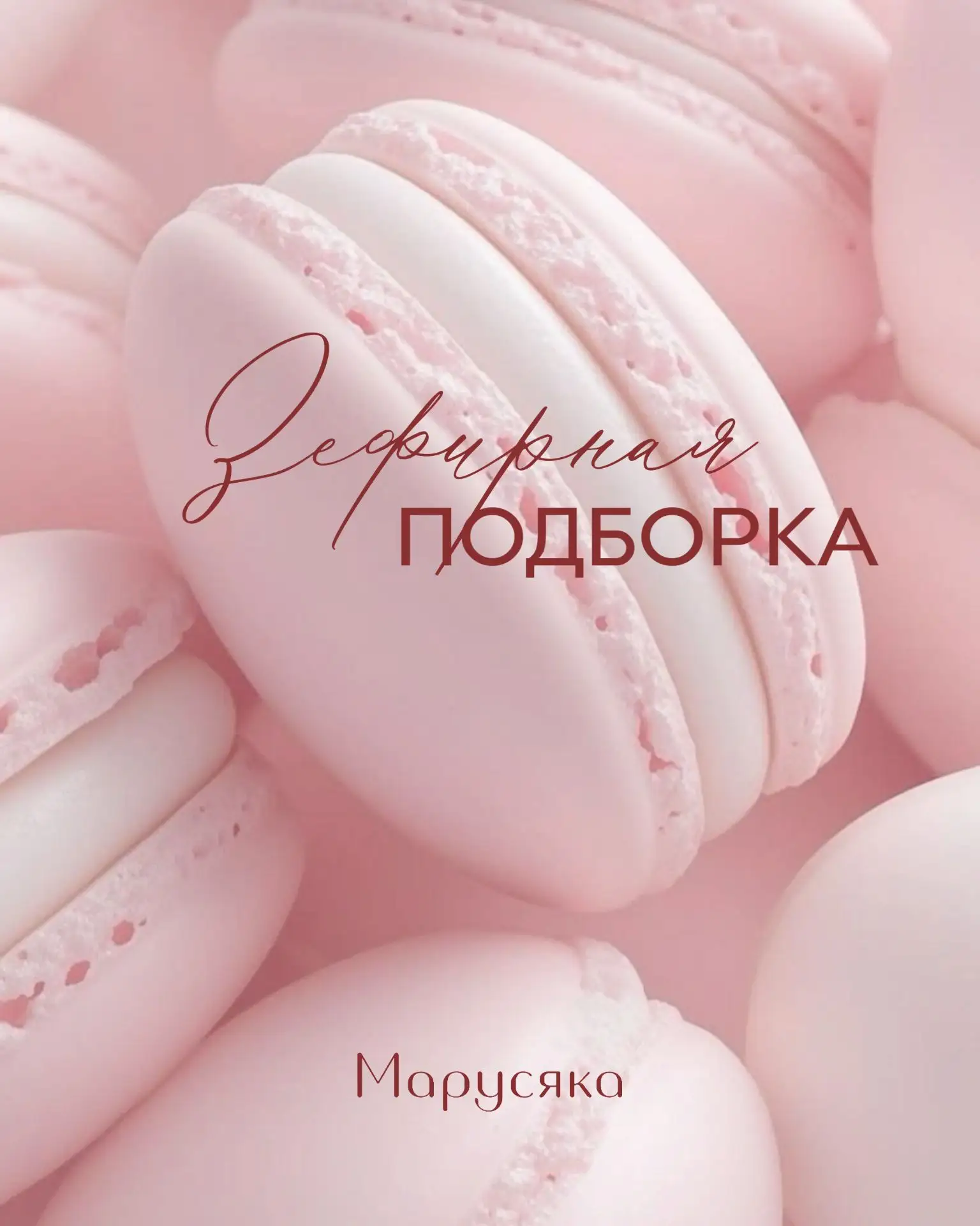 В цвете зефира 🩷