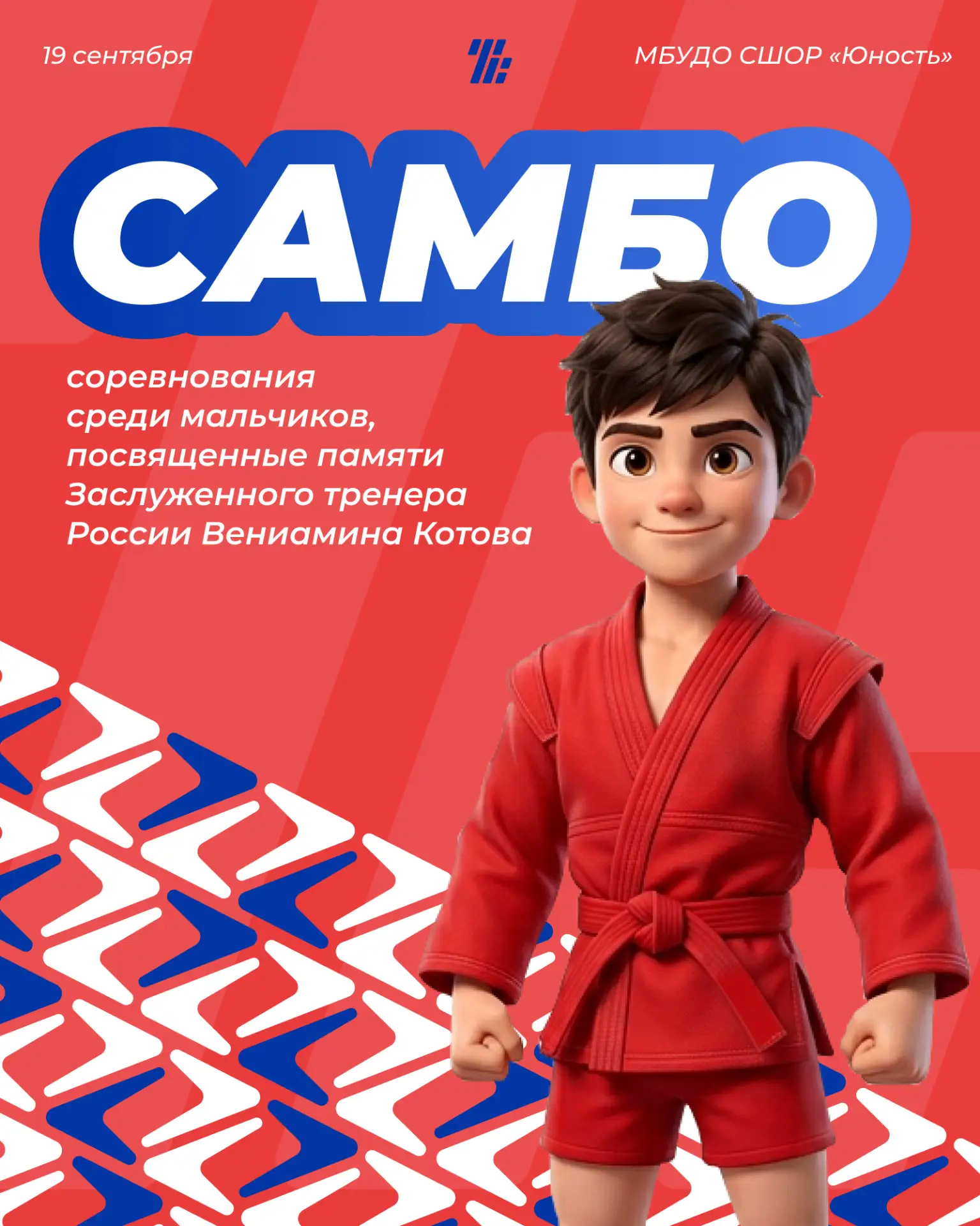 🏆 19 сентября пройдут соревнования по самбо среди мальчиков, посвященные памяти Заслуж...