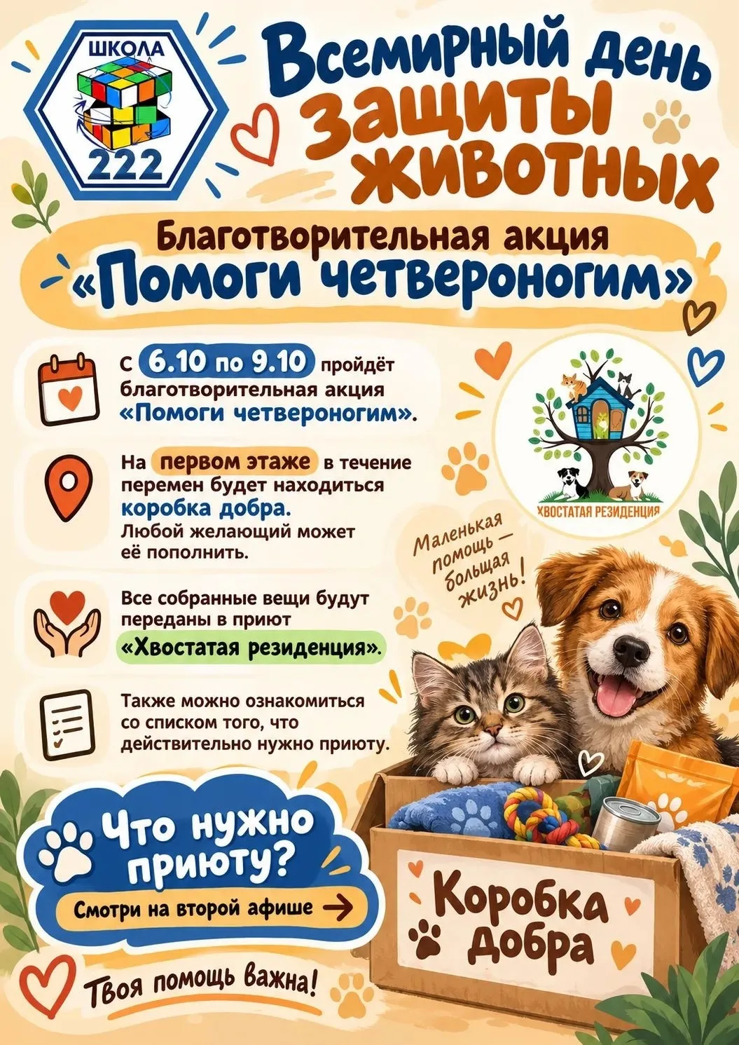 ДОБРЫЕ СЕРДЦА #МАОУСОШ222 ❤️