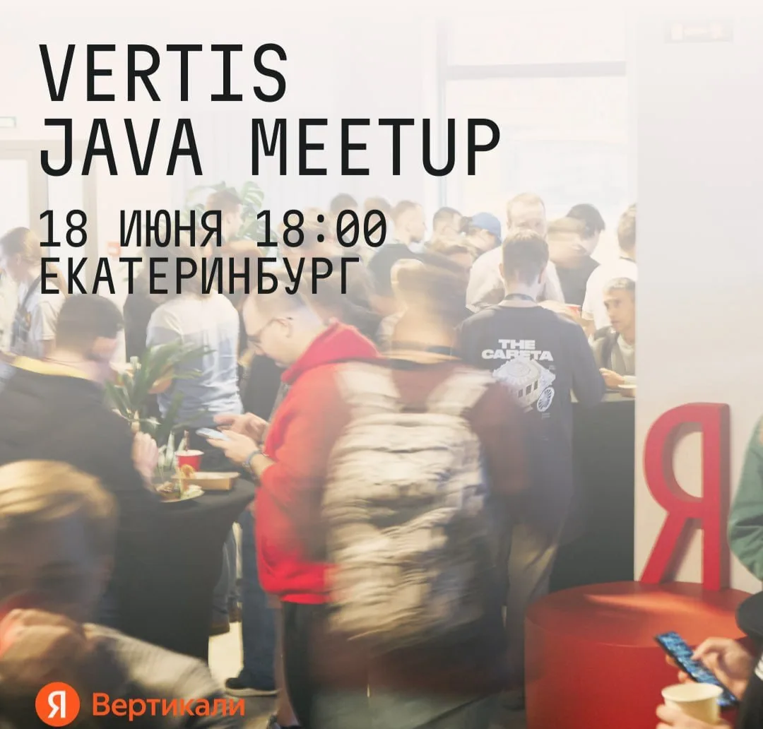 Митап для Java-разработчиков — 18 июня, Екатеринбург

В программе 2 доклада от бэкендеров Яндекс Вер