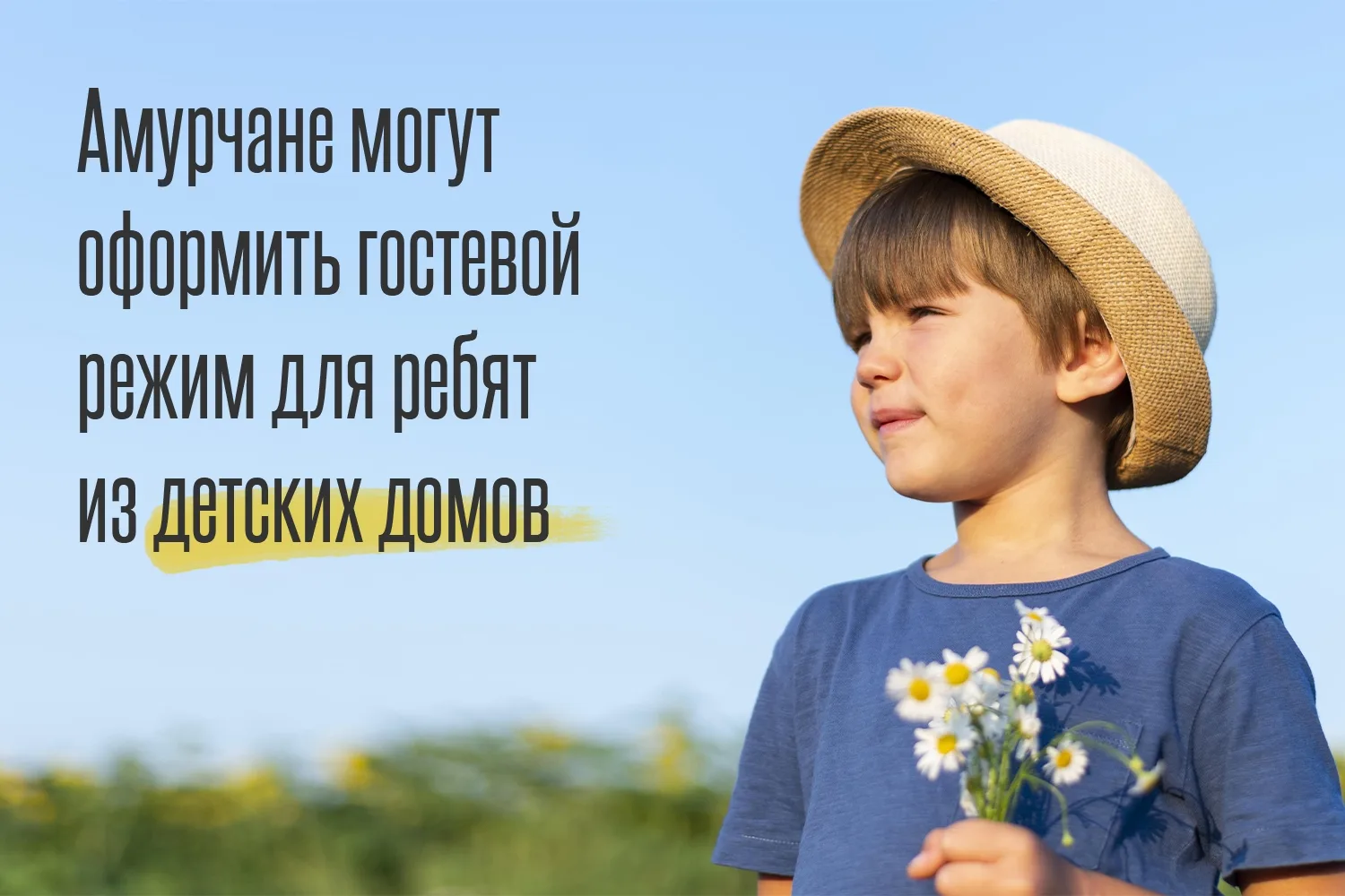 ❤️ Амурчане могут подарить частичку заботы детям, которые живут в детских домах, приютах и реабилита