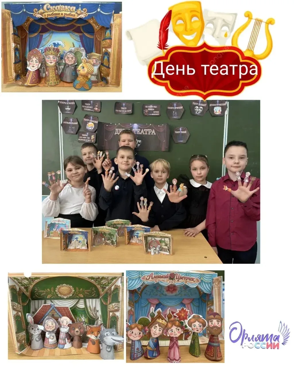День Театра в МОУ "СОШ" Траектория успеха "  27 марта, отмечая Всемирный день театра, учащиеся МОУ "