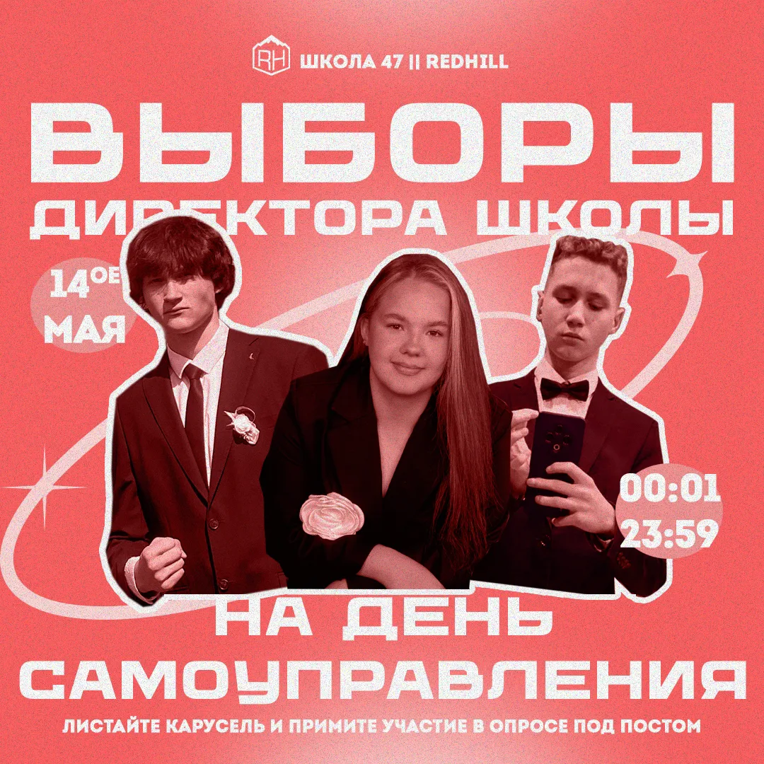 Выборы директора на день самоуправления 18 Мая.  Один день. Много это или мало? Много ли можно успет