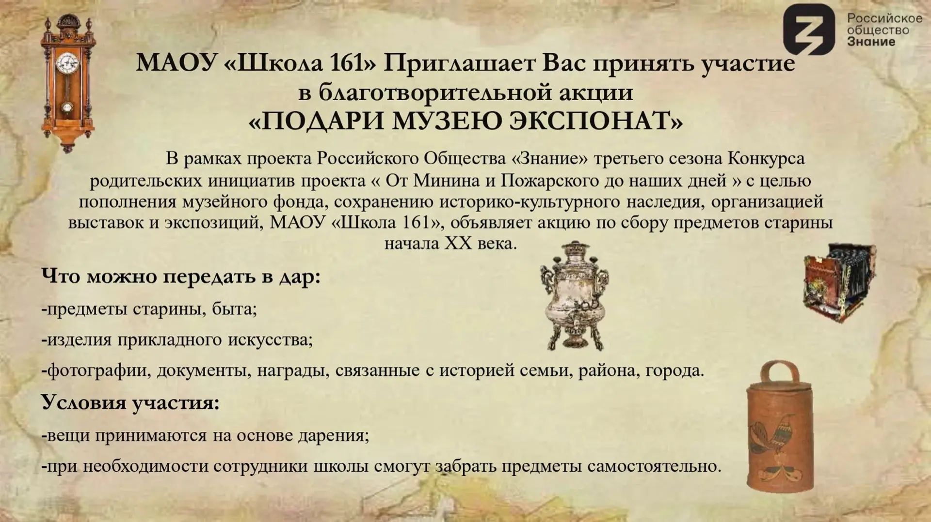 🇷🇺Сохраним историю вместе! Школа № 161 объявляет сбор предметов старины!