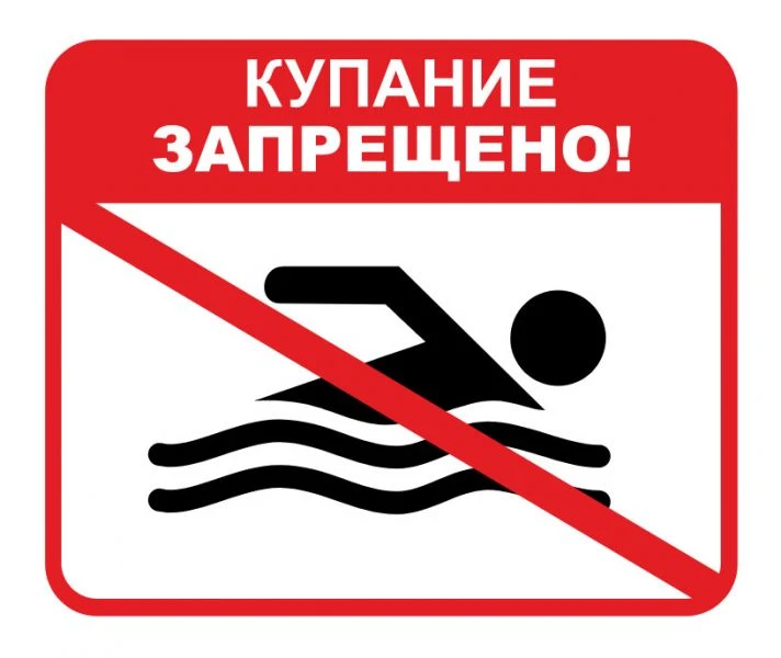 ‼️ КУПАНИЕ ЗАПРЕЩЕНО ‼️