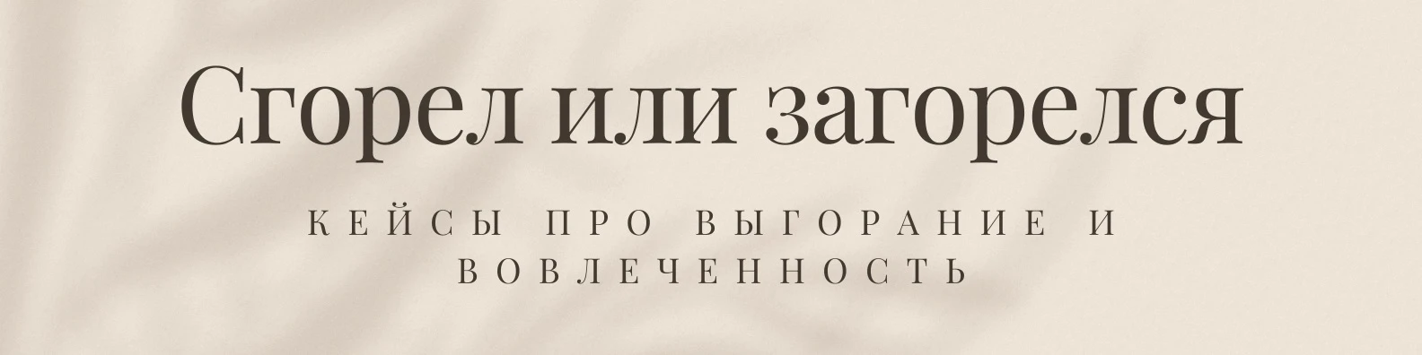 Максима все хотели уволить. Через год он стал лучшим в команде.