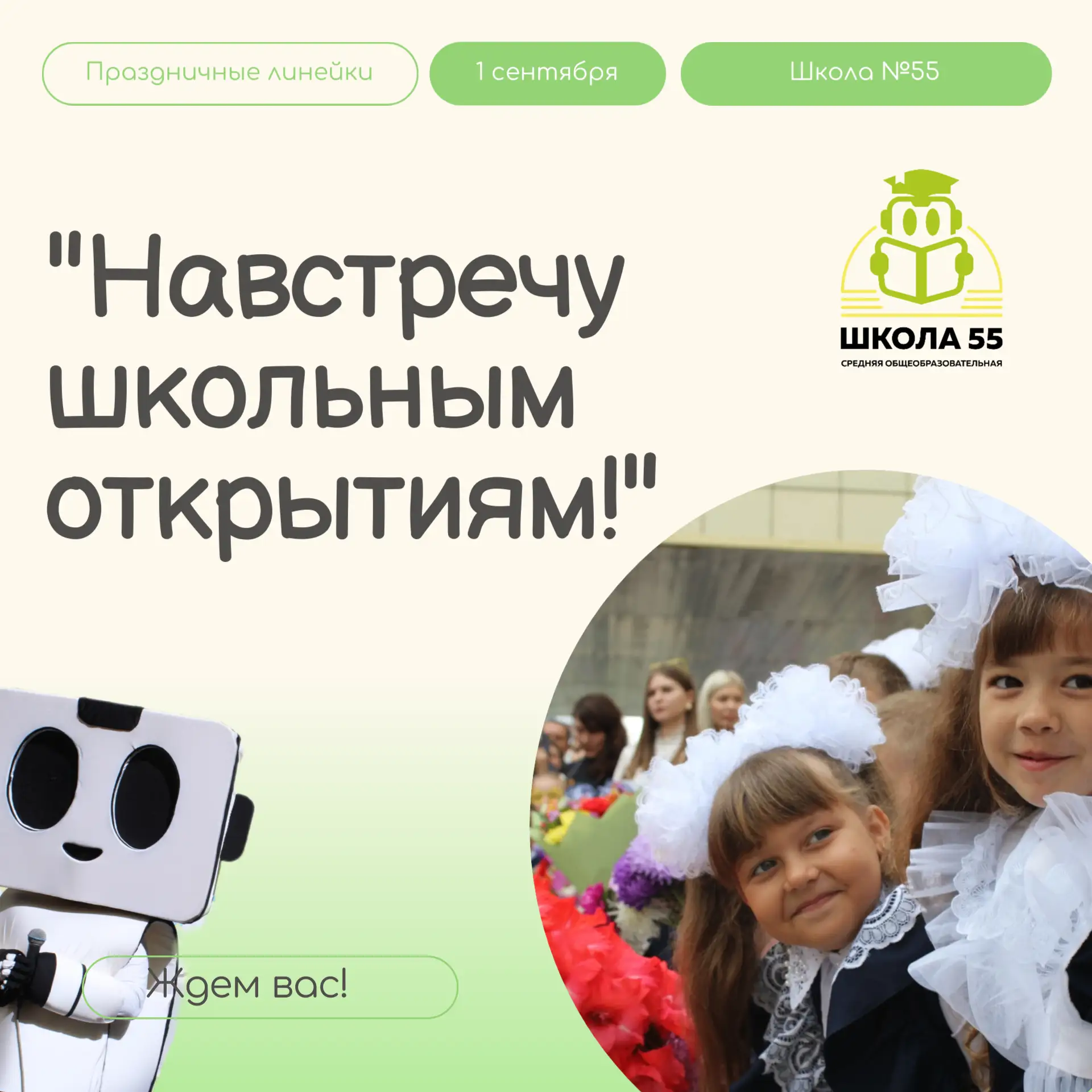 🎉 1 сентября - День Знаний в школе №55! 🎉