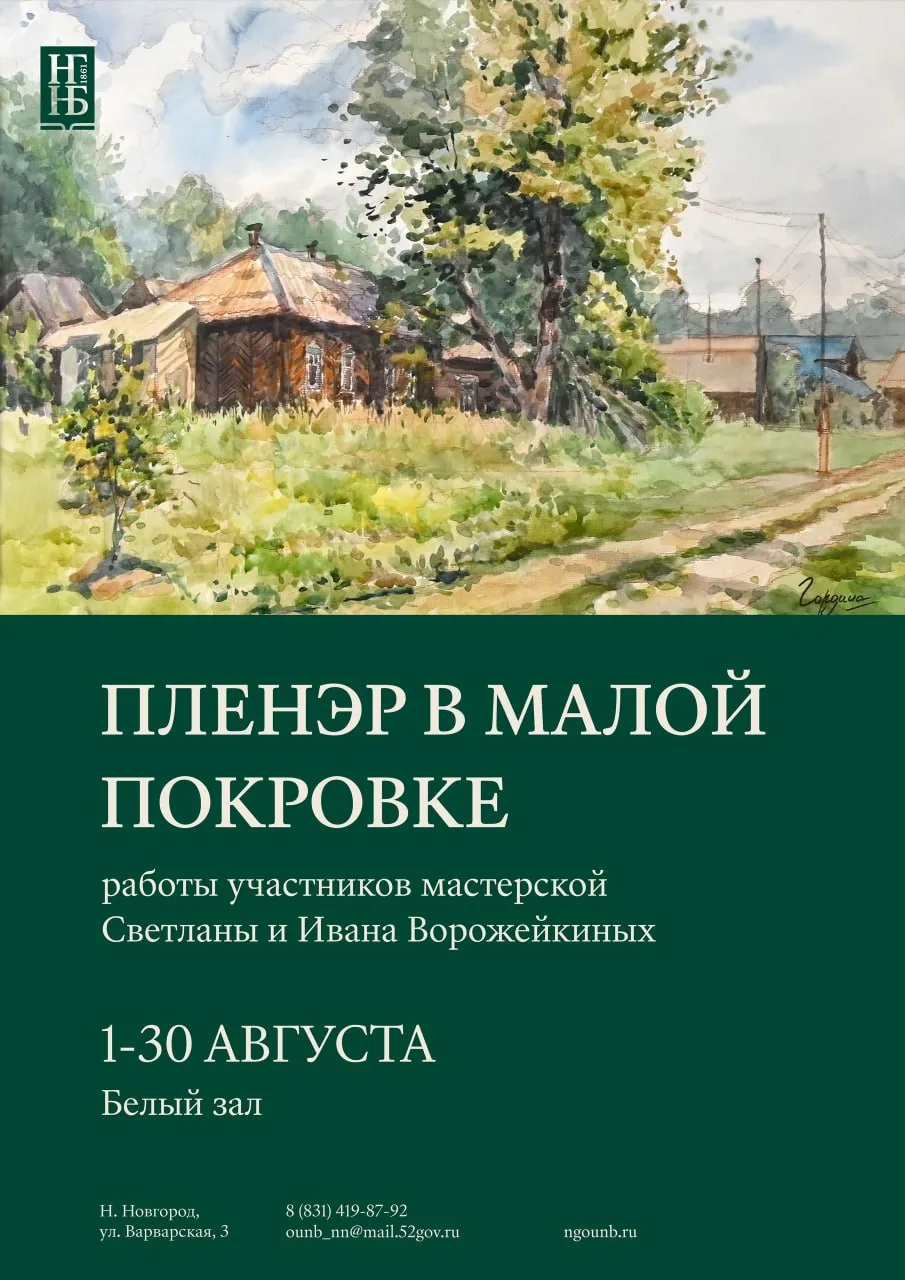 Художественная выставка «Пленэр в Малой Покровке»

⏰До 30 августа; пн-чт с 11:00 до 19:00; пт-вс с 1