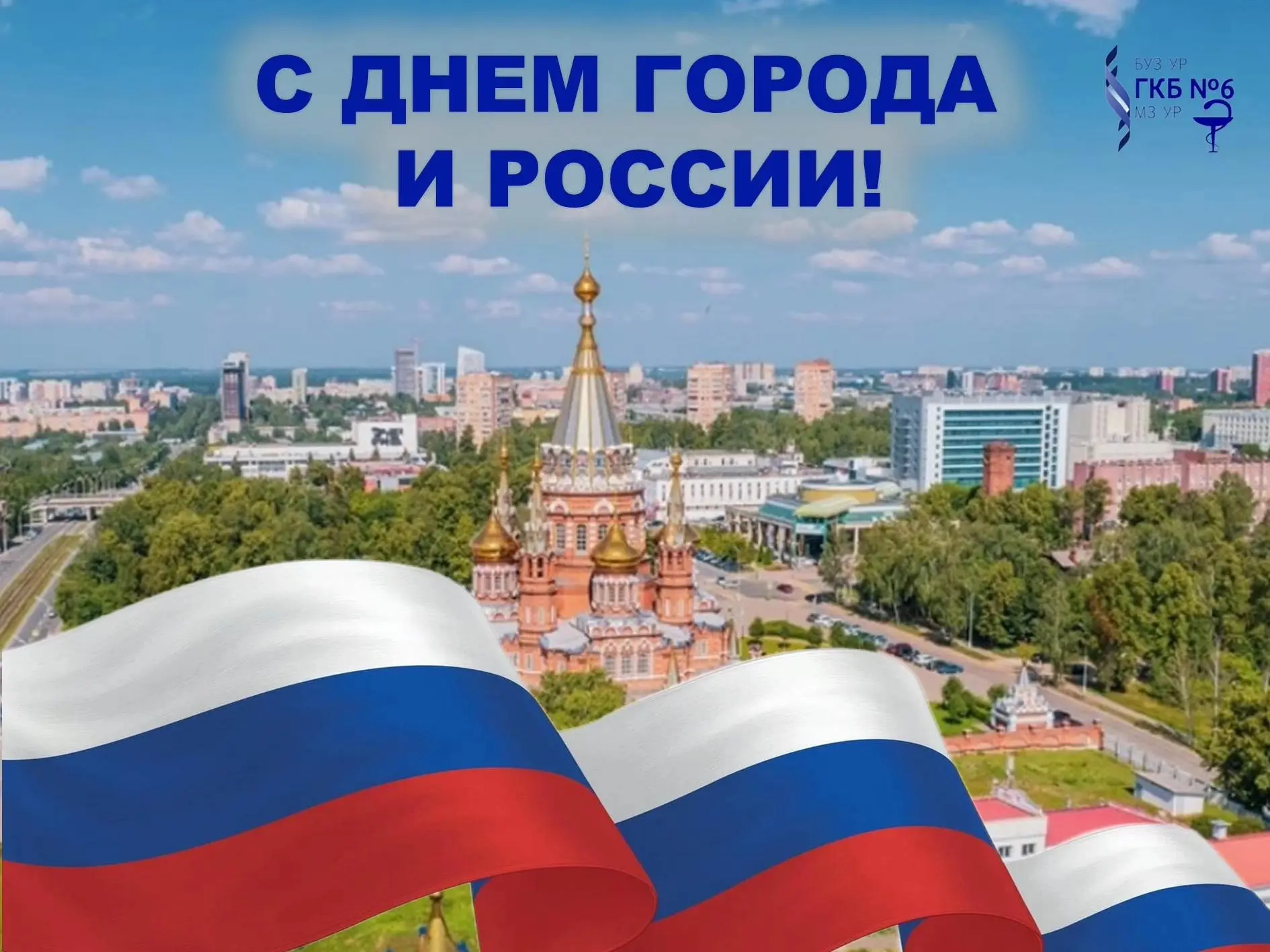🇷🇺 Уважаемые пациенты, коллеги, друзья! С праздником! Сегодня, 12 июня, мы чествуем нашу Родину — 