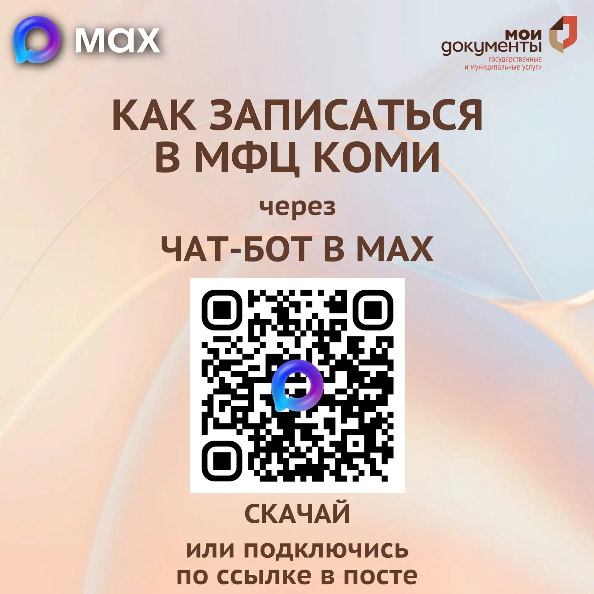 💥 Чат-бот МФЦ Коми в МАХ поможет вам записаться на прием в режиме онлайн!