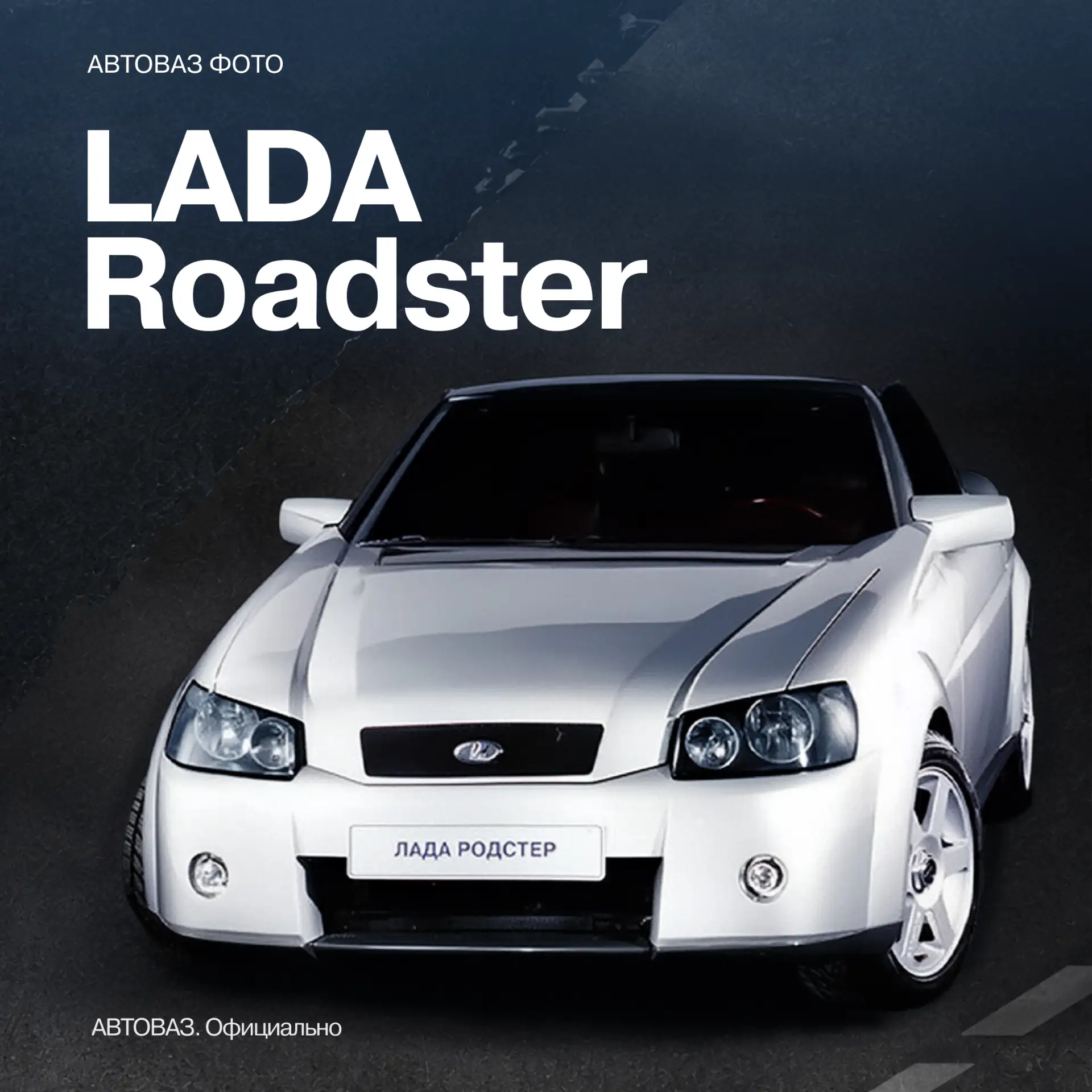 ⚡ LADA Roadster: как в Тольятти построили автомобиль из будущего

Представьте: 2000 год, Тольятти, з