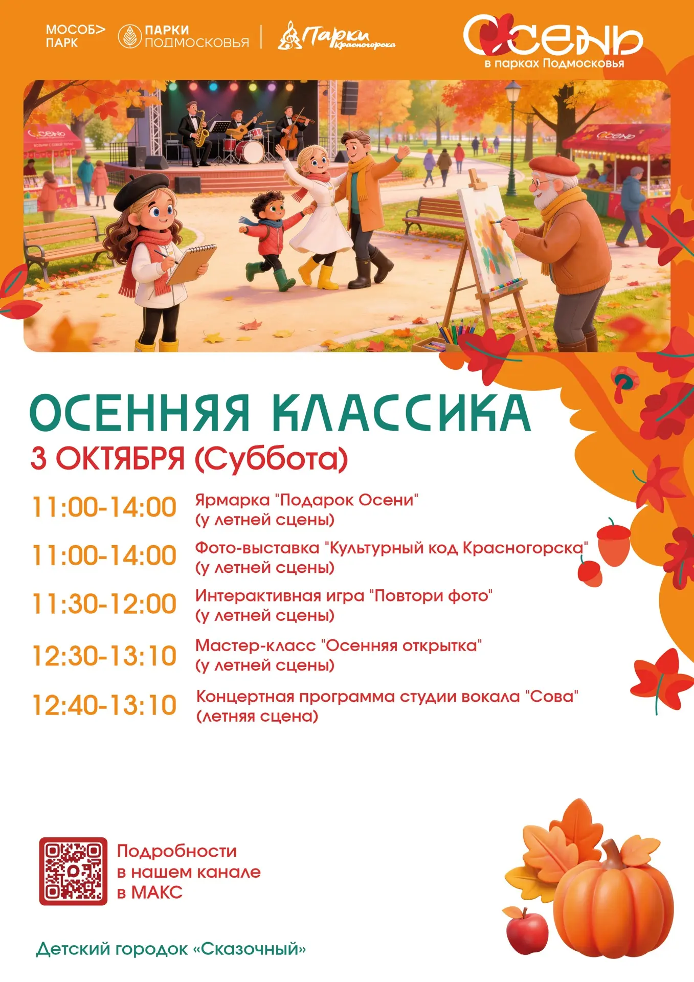 🍂3 октября в парках Красногорска — «Осенняя классика»!