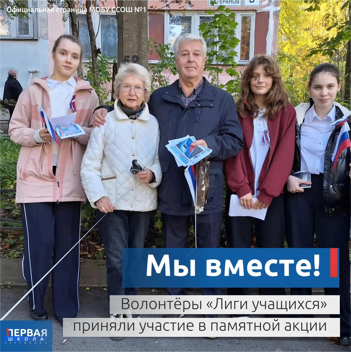 🇷🇺 Мы вместе — в этом наша сила! Волонтёры «Лиги учащихся» приняли участие в памятной...