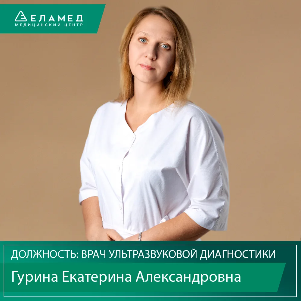Поздравляем с Днем рождения врача ультразвуковой диагностики Гурину Екатерину Александр...