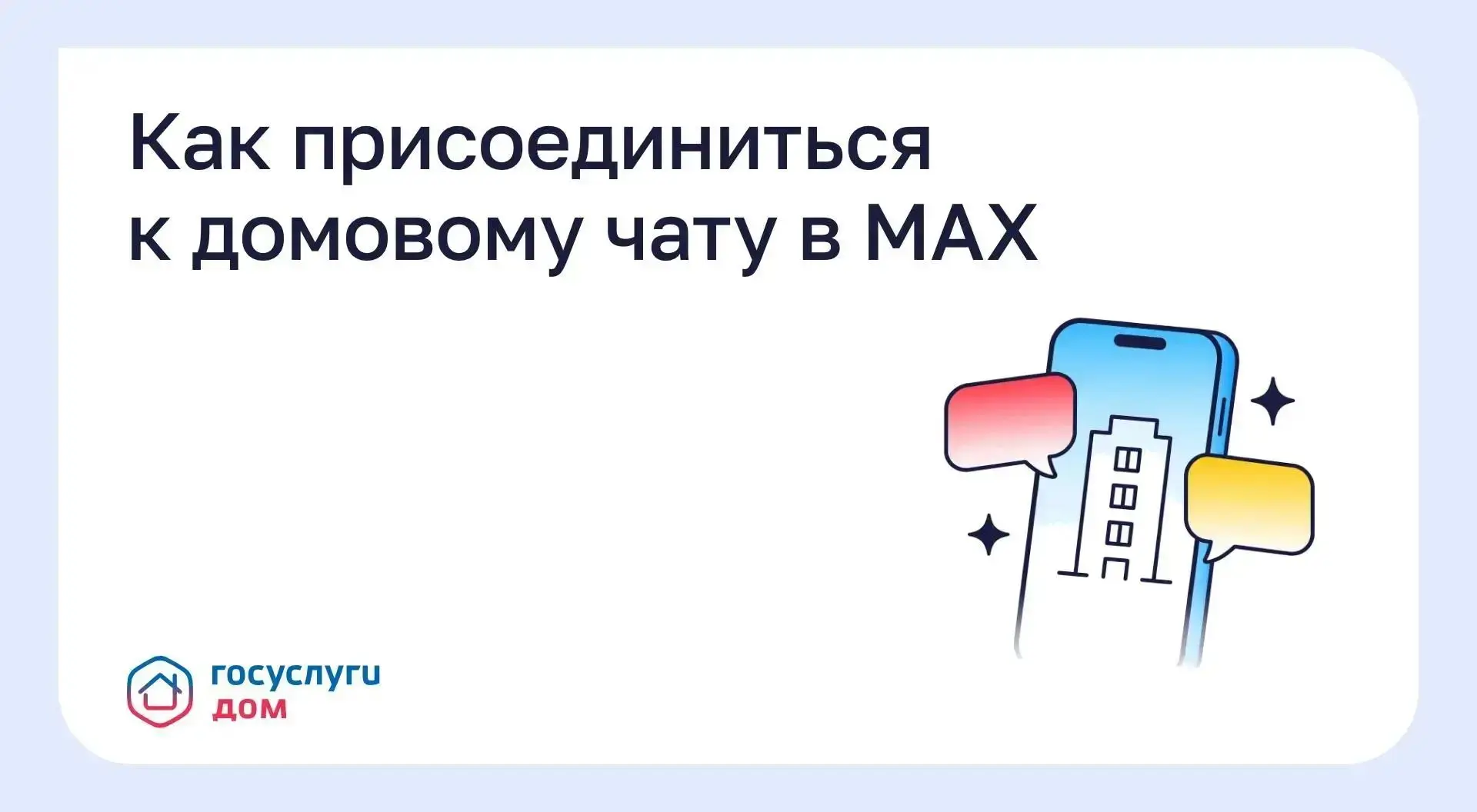 Как присоединиться к домовому чату в MAX