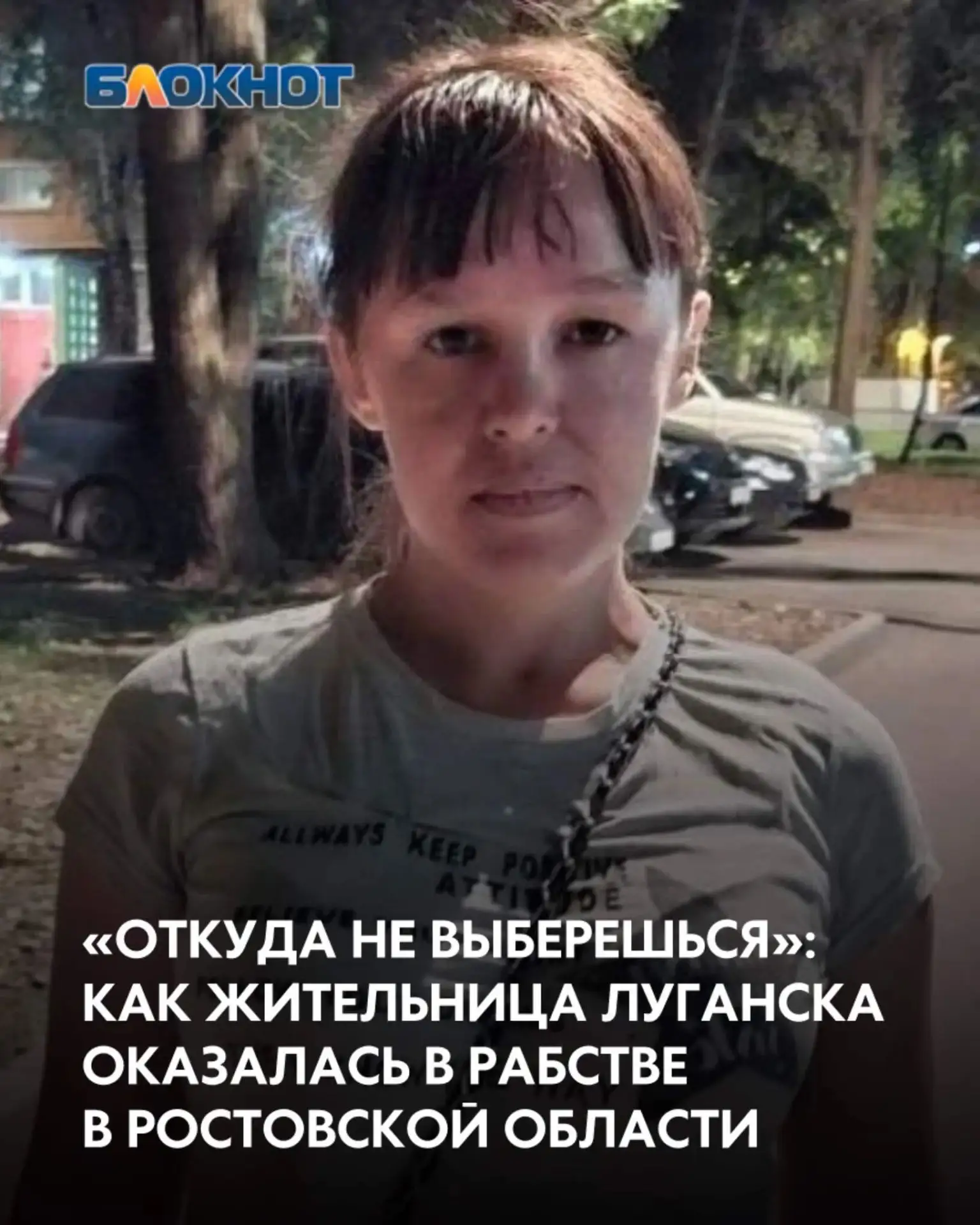⚡ Жительница Луганской области попала в рабство в Ростовской области. Женщина оказалась...
