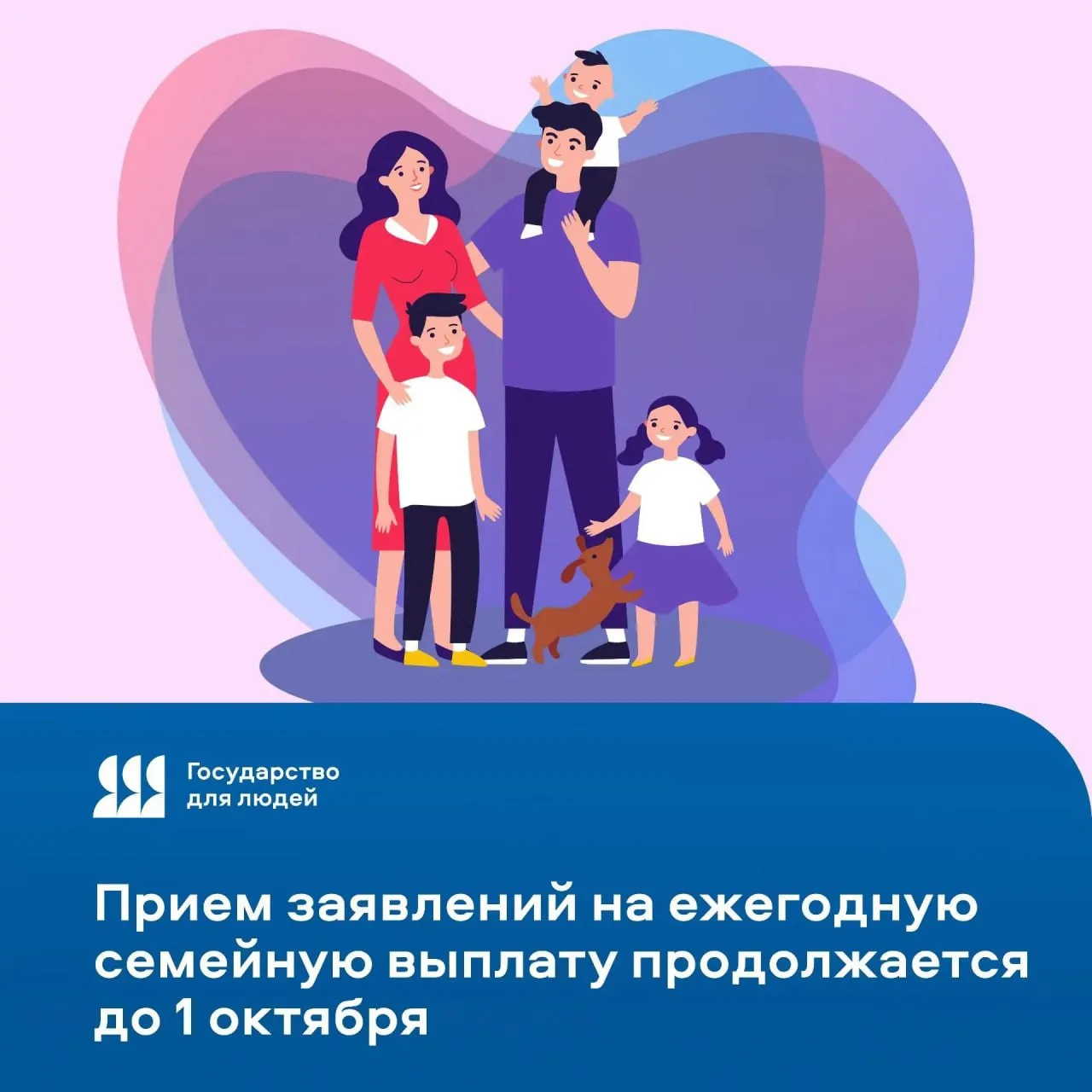 ⚡️ Прием заявлений на ежегодную семейную выплату продолжается до 1 октября