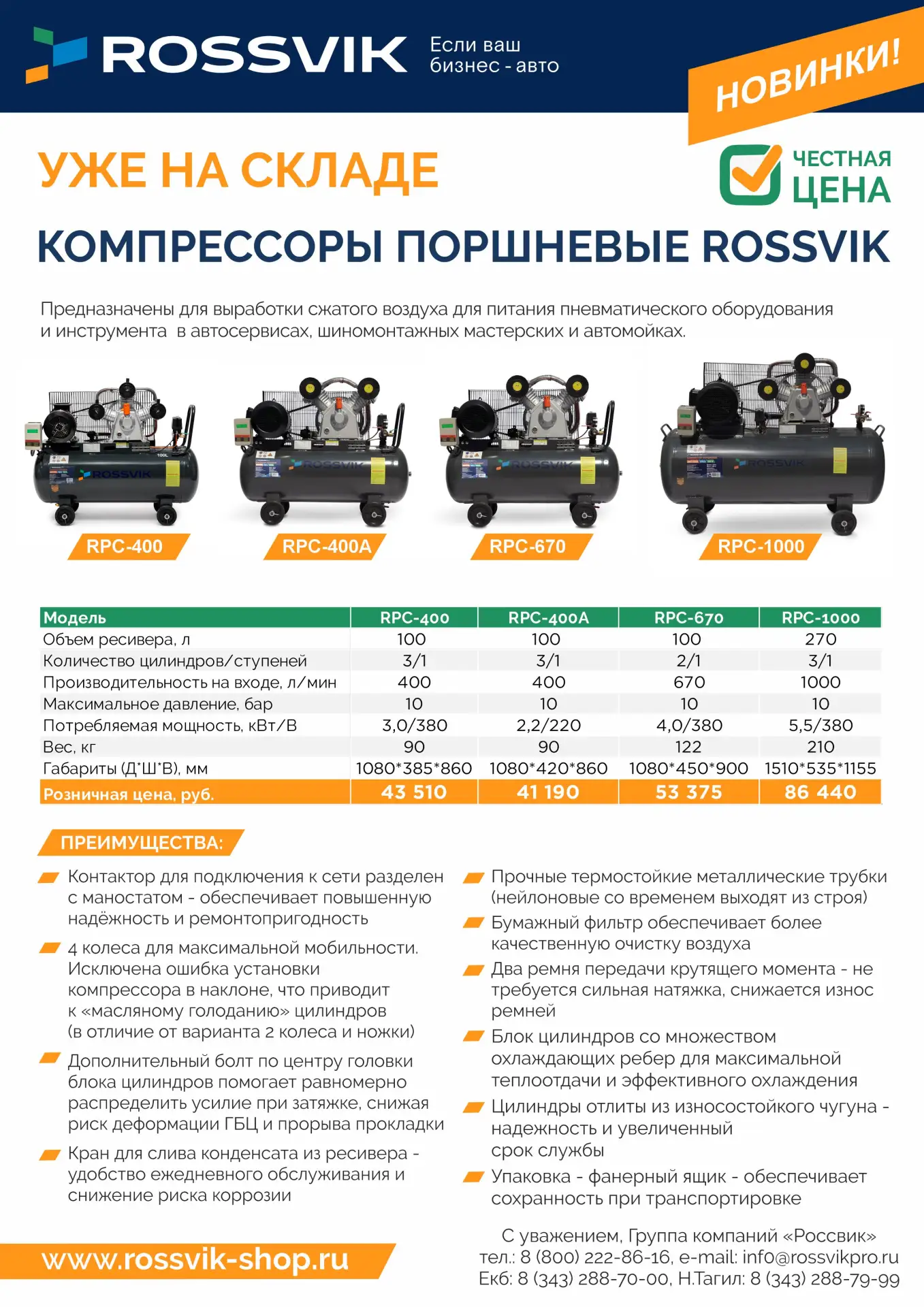 🔥 У нас обновление линейки поршневых компрессоров ROSSVIK! 🔥
На складе — четыре горячие новинки, к
