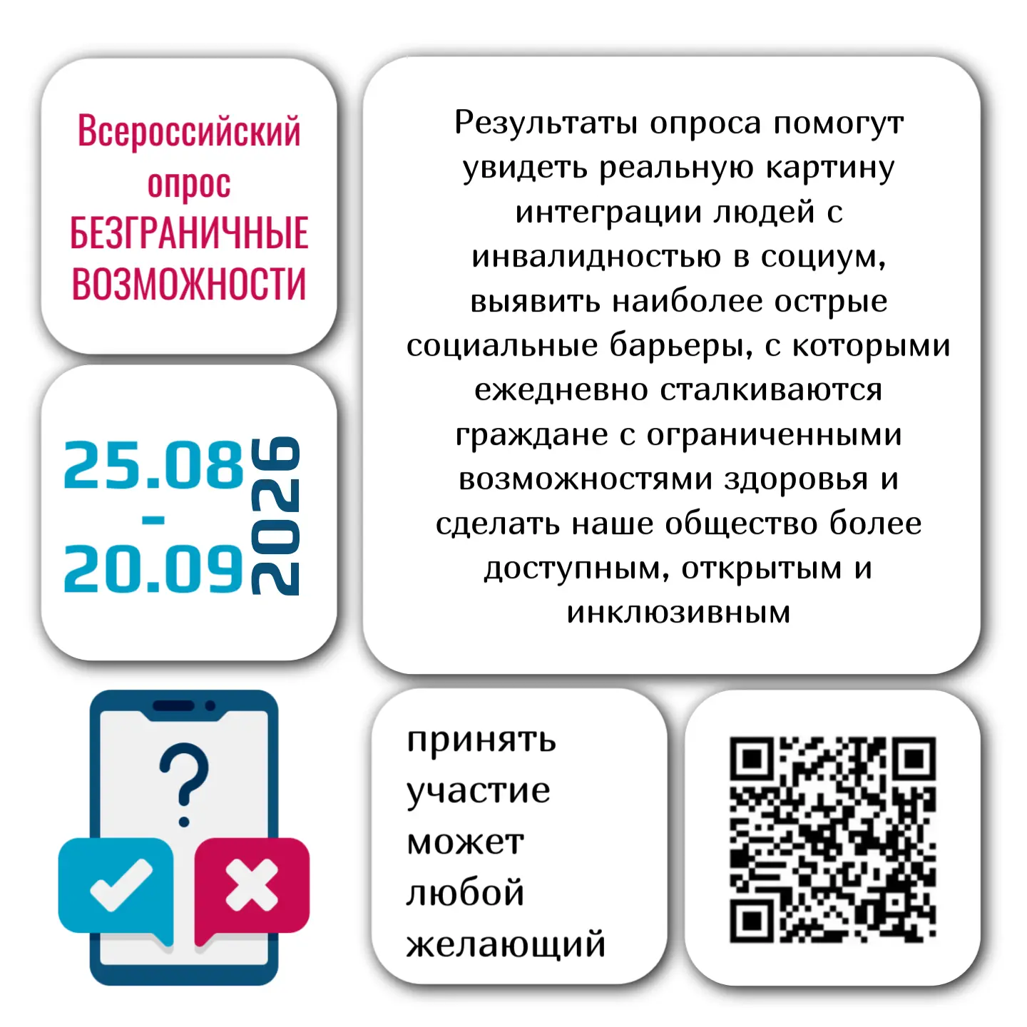 ⚡Всероссийский опрос «Безграничные возможности»