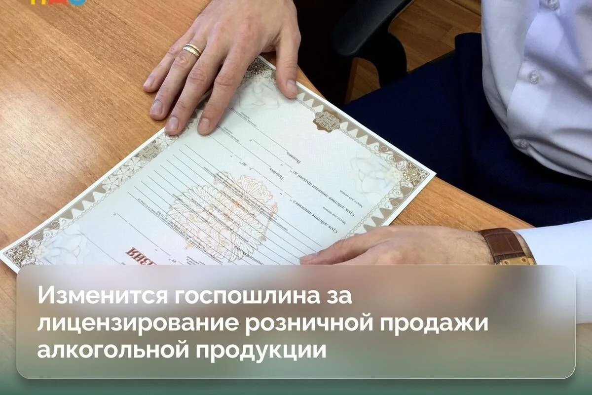 Изменения в размерах государственных пошлин для процедур, связанных с лицензированием розничной прод