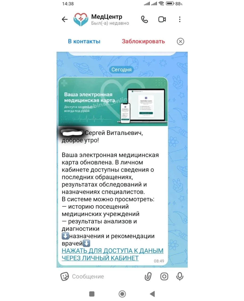 🗣 "Здравствуйте! Получил вот такое сообщение в МАКСе. По ссылке переходить не стал, боюсь мошеннико