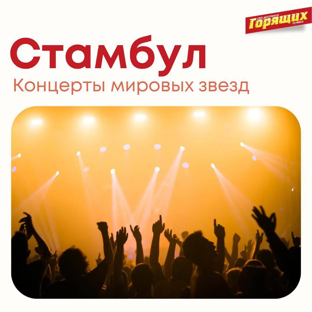 Стамбул снова становится мировой сценой: афиша взрывается именами, от которых идут мурашки по коже! 