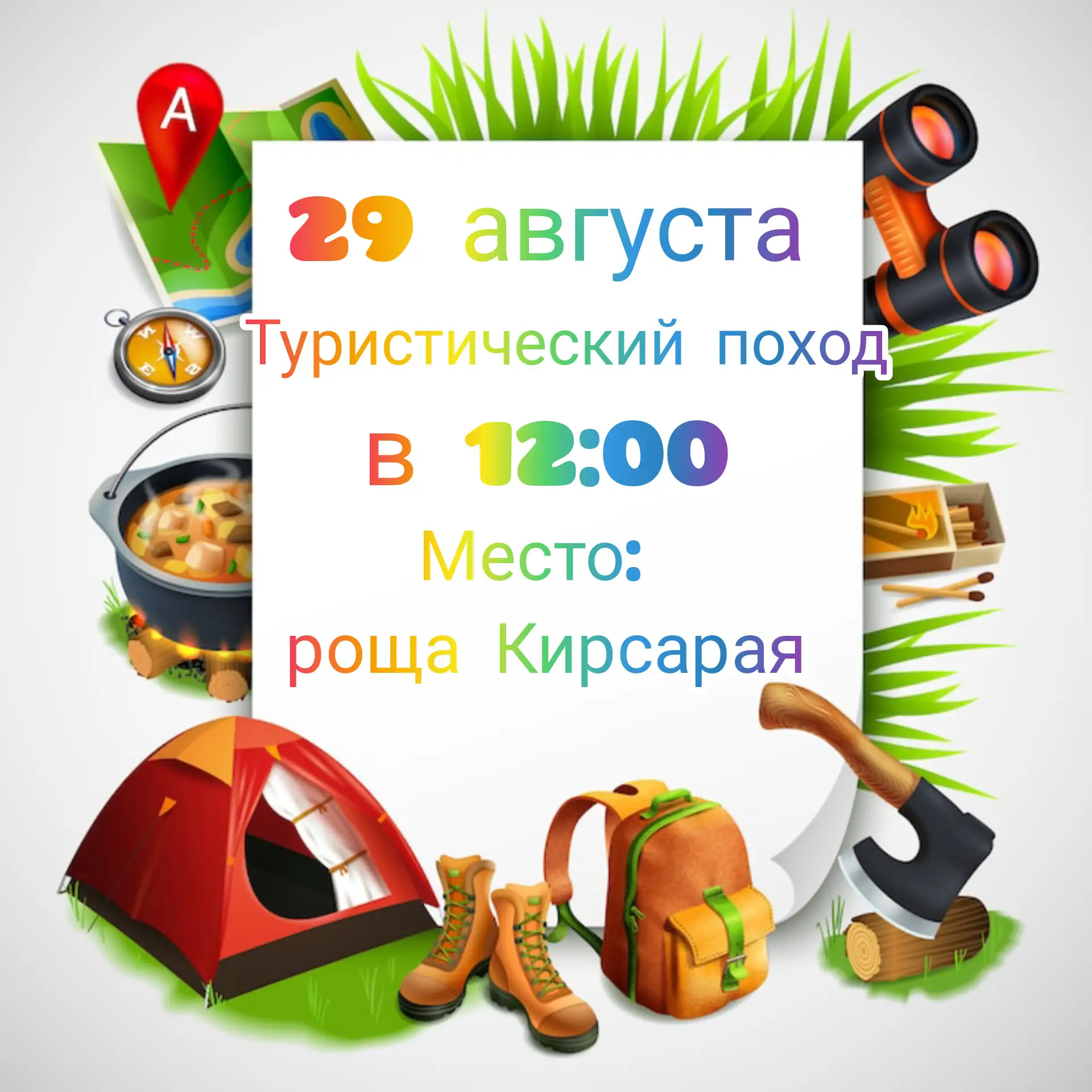 Мы приглашаем всех принять участие в нашем "Туристическом походе", в рамках закрытия ле...