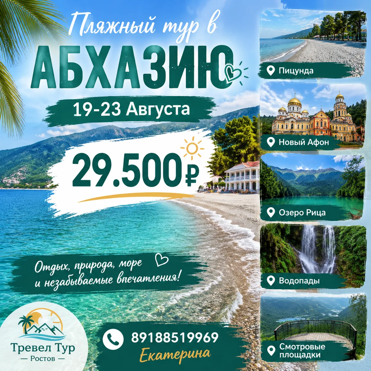 🏖️ ПЛЯЖНЫЙ ТУР В АБХАЗИЮ🏖️ 

🏖️ Абхазия — край гор, покрытых густыми лесами, садами, прекрасные в