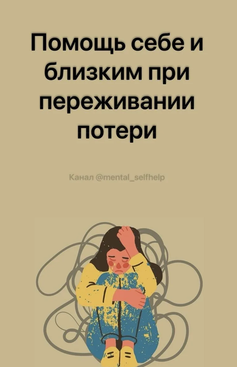 Помощь себе и близким при переживании потери

#утрата #горевание #самопомощь #помощь_близким