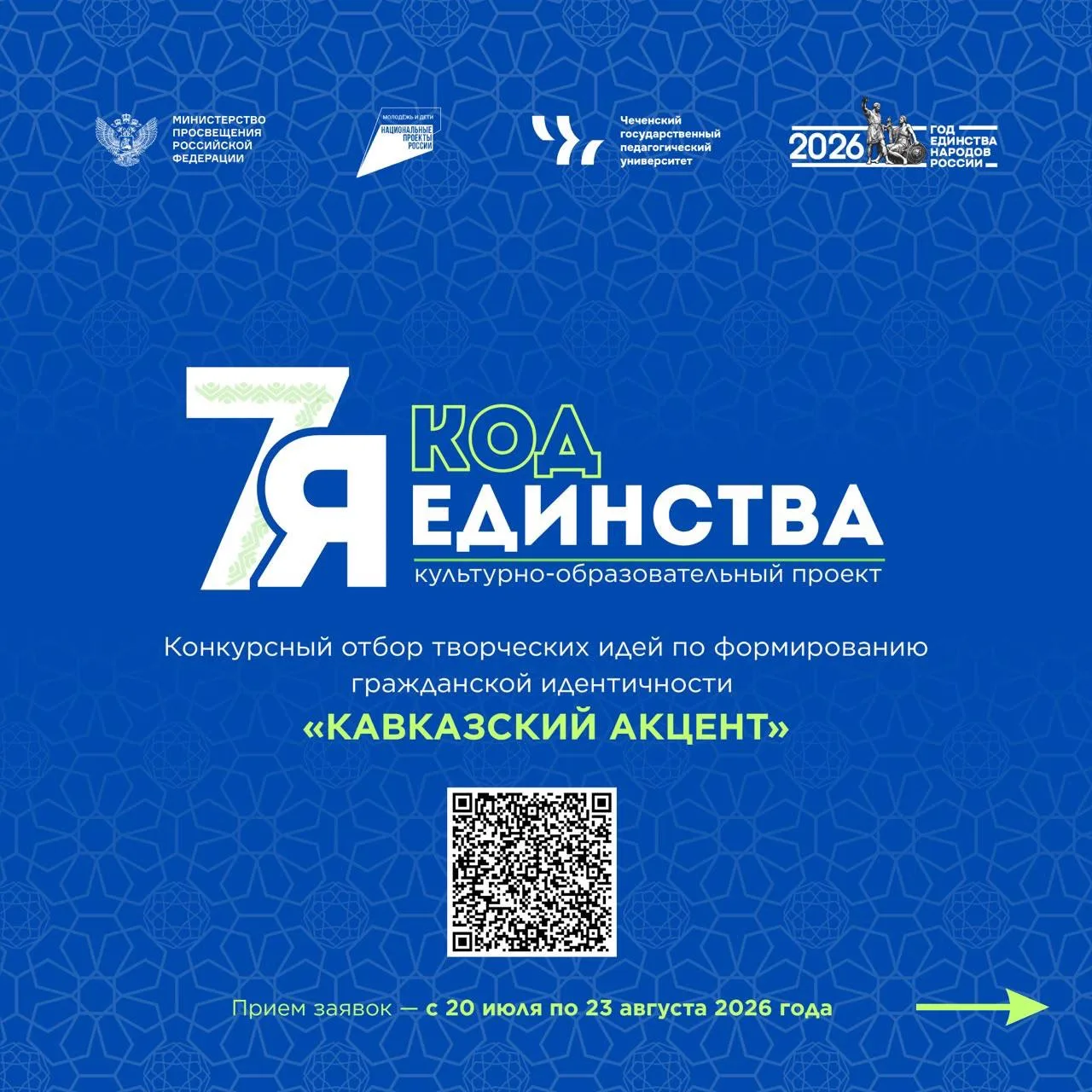 ЧГПУ открыл приём заявок на конкурсный отбор творческих идей «Кавказский акцент».

Конкурс проводитс
