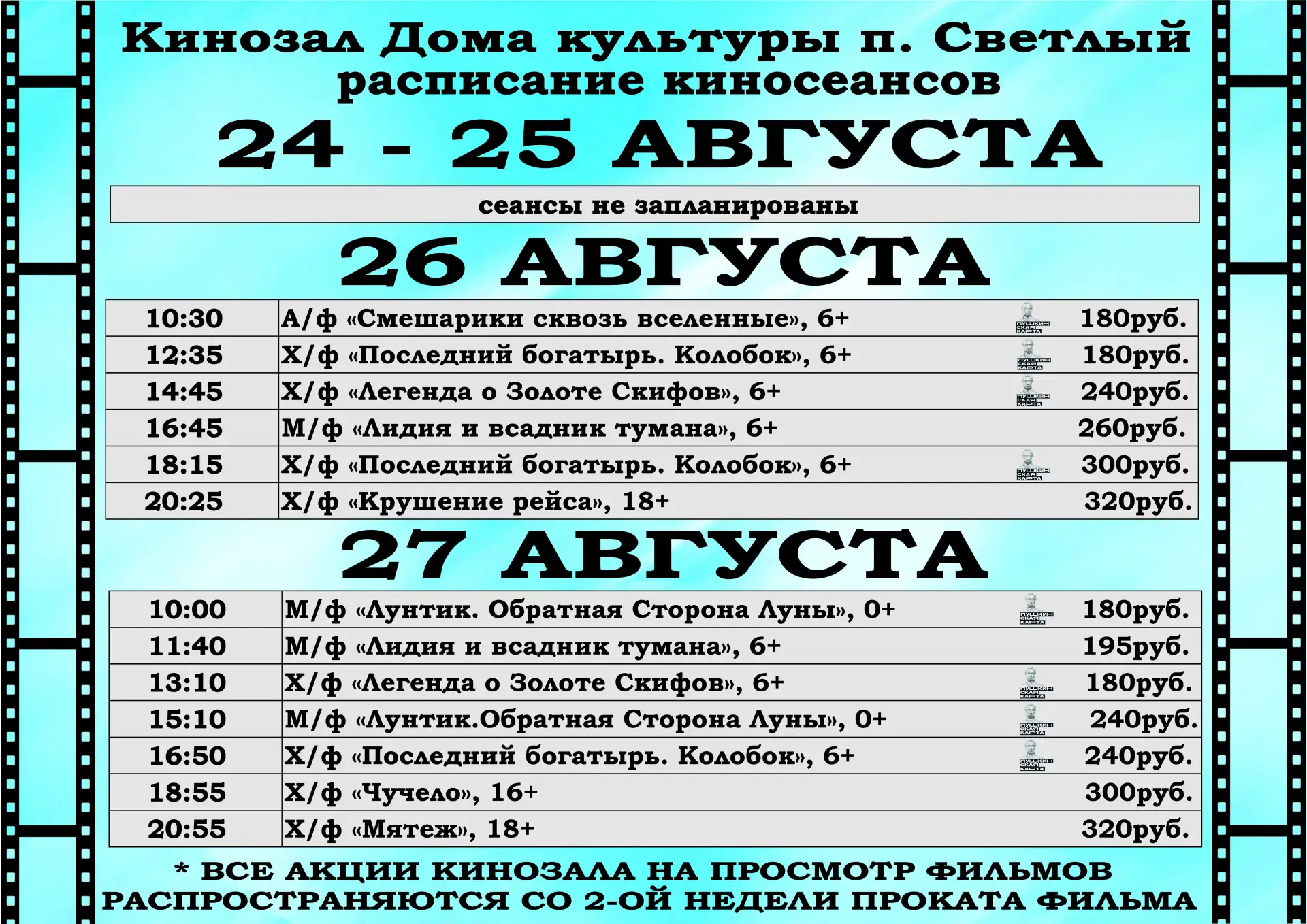 Делимся киноафишей на эту неделю!