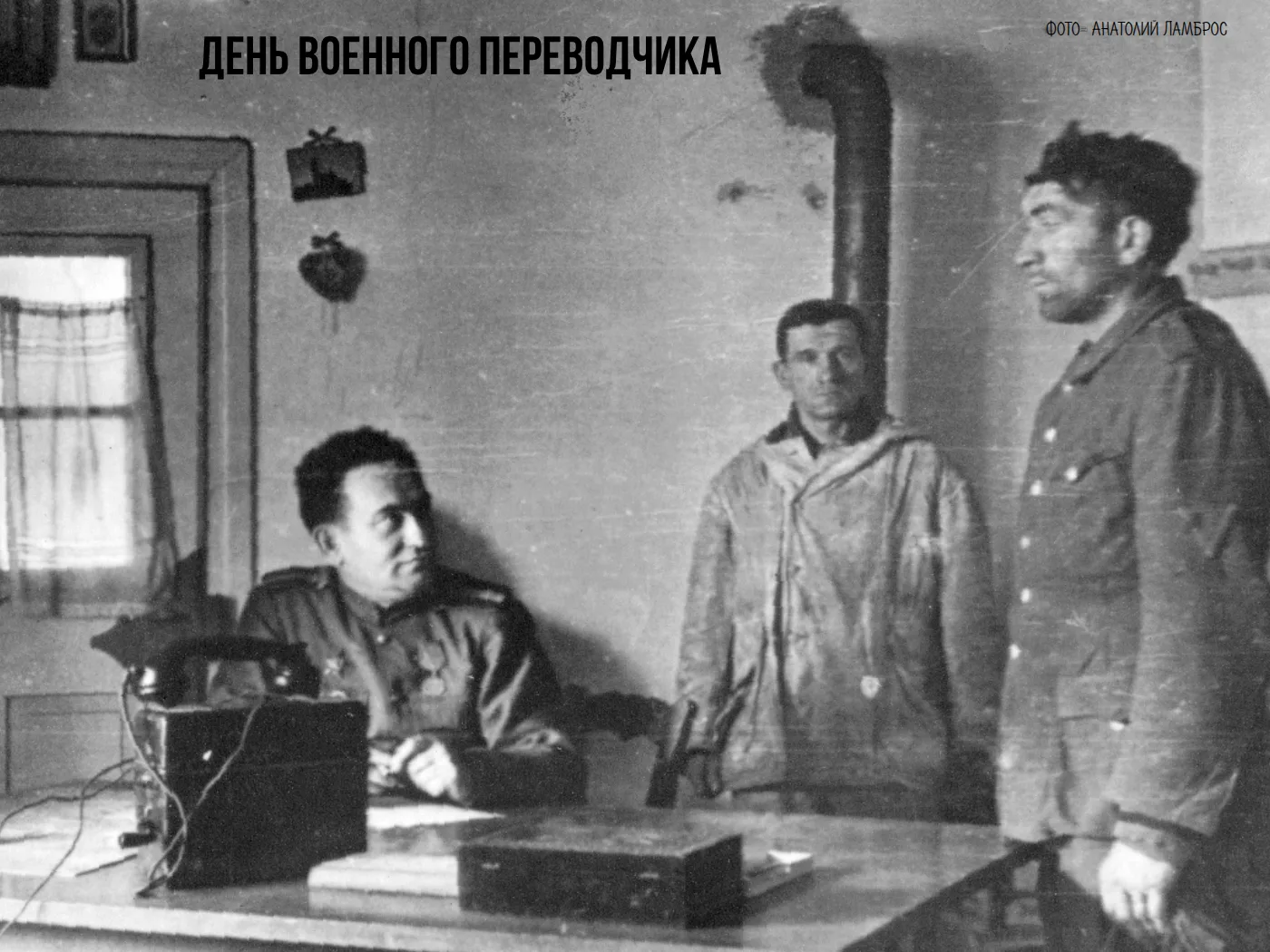 21 мая в России отмечают День военного переводчика