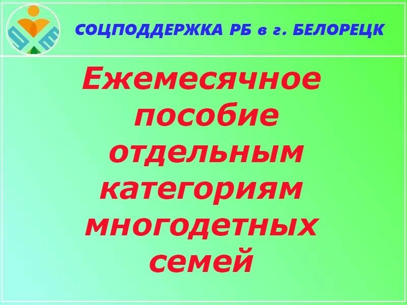 назначении ежемесячного пособия, представляются заявителем одним из следующих способов: