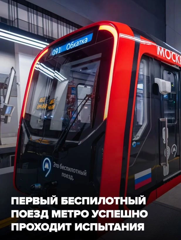 В Москве на линии БКЛ уже полгода успешно проходит испытания беспилотный поезд 

Беспилотный поезд м