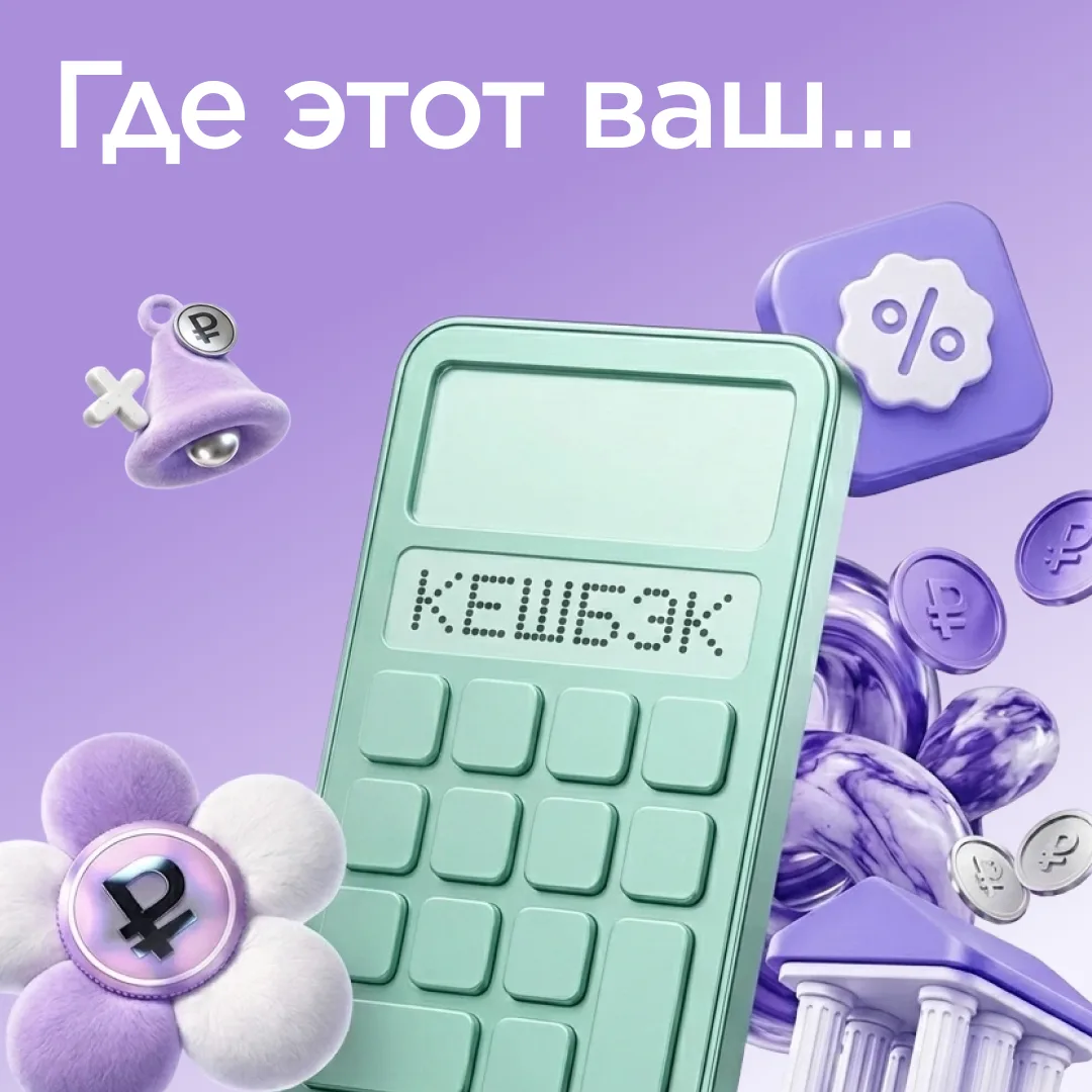 Кешбэк: когда ждать и где проверить?