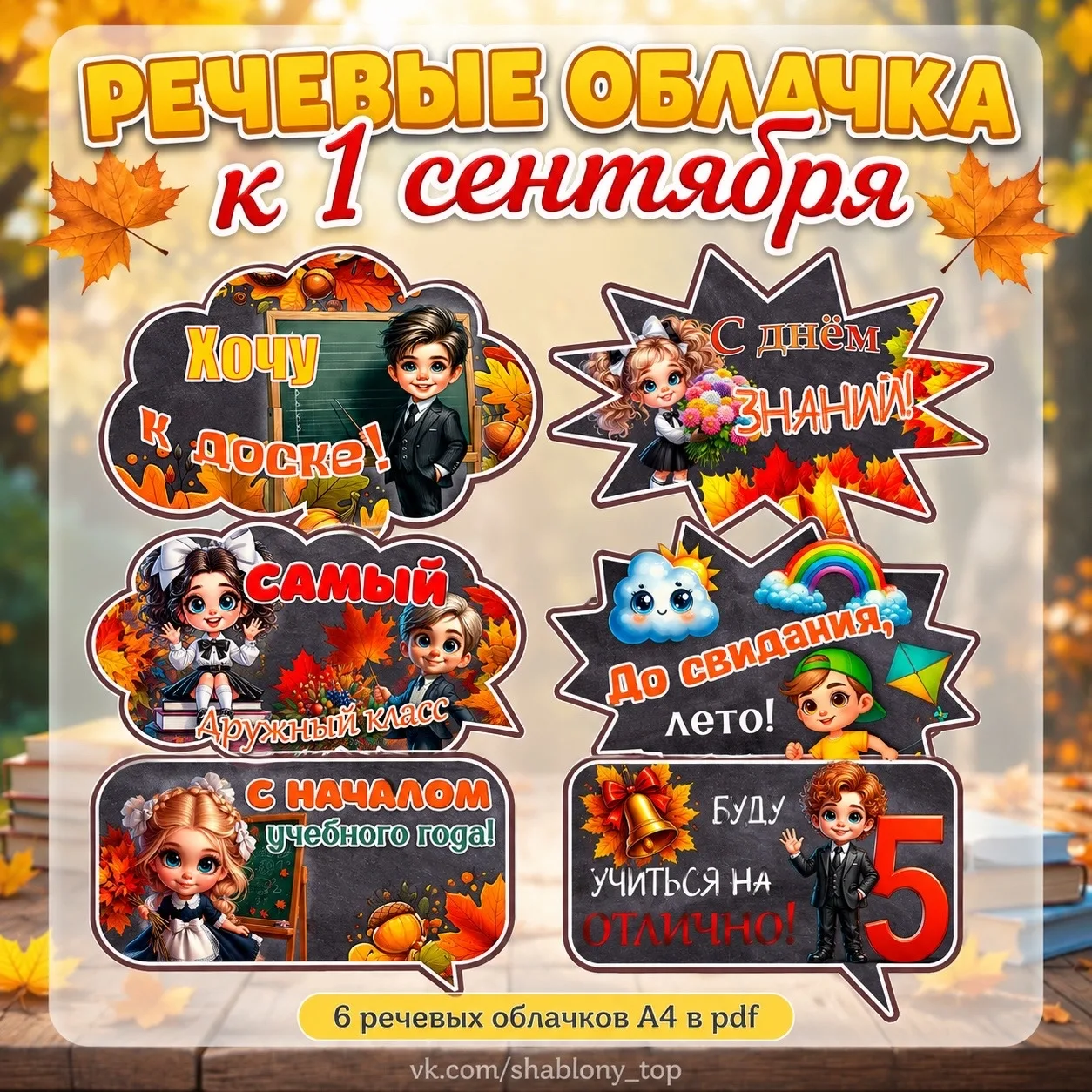 🍂🍁Фотобутафория к 1 сентября!🍁🍂
Шаблоны| Поделки| Образование
🙏 Друзья, поддержите подпиской и 