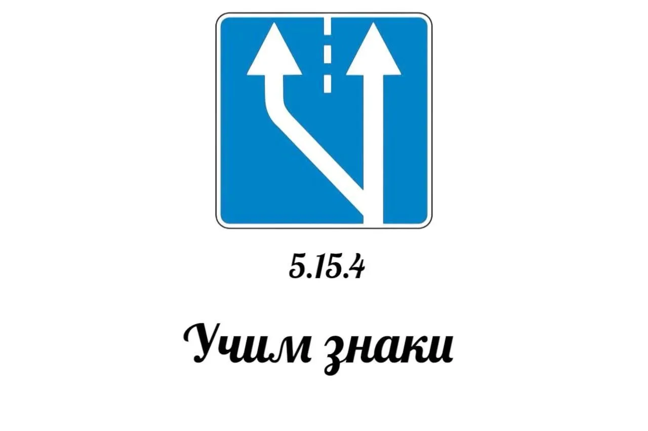 ⚠️Знак 5.15.4 используется для обозначения начала участка средней полосы, предназначенн...