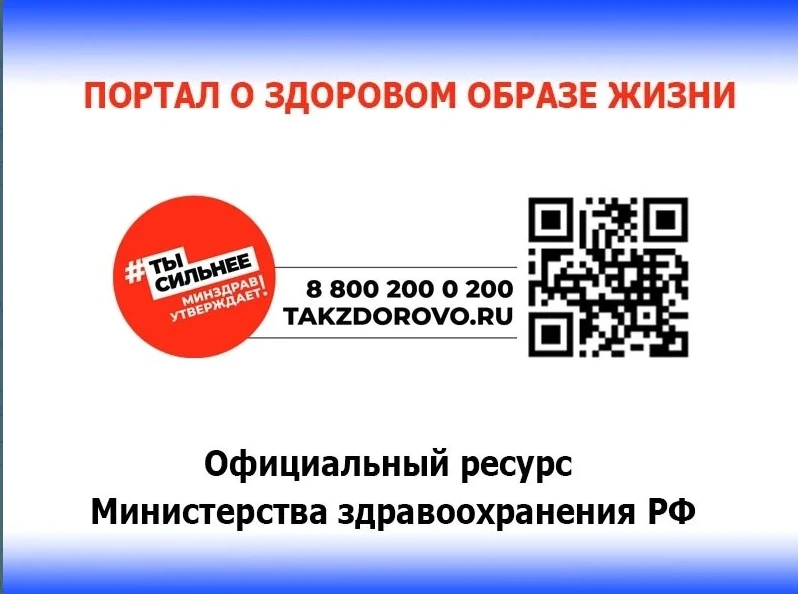 ✨Официальный портал Минздрава России Такздорово.ру