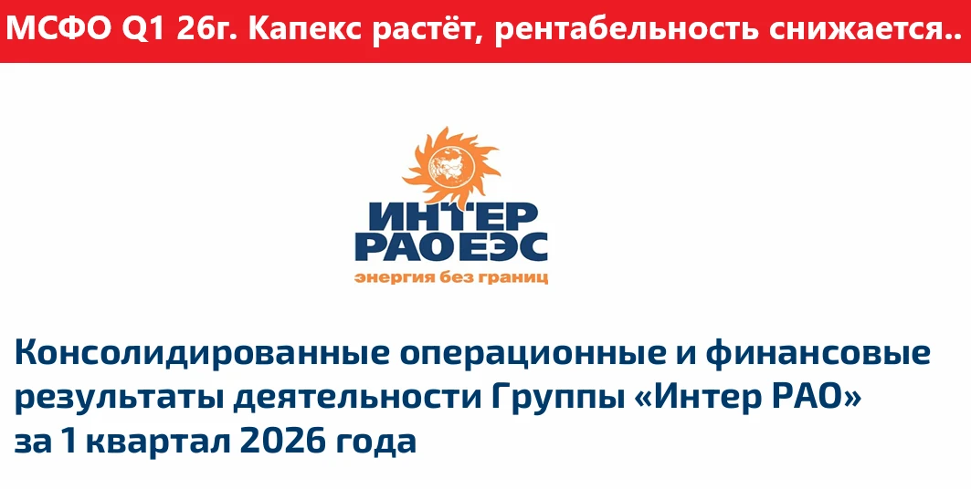 Интер РАО. МСФО Q1 2026г. Капекс растёт, рентабельность снижается…

👉Выручка — 523,3 млрд руб. (+18