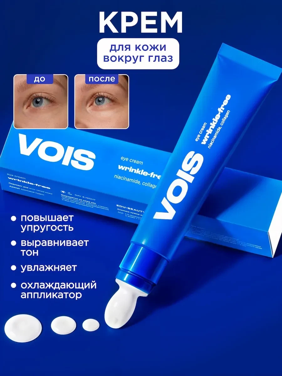 ⚡️ Крем для век и кожи вокруг глаз 20 мл, VOIS