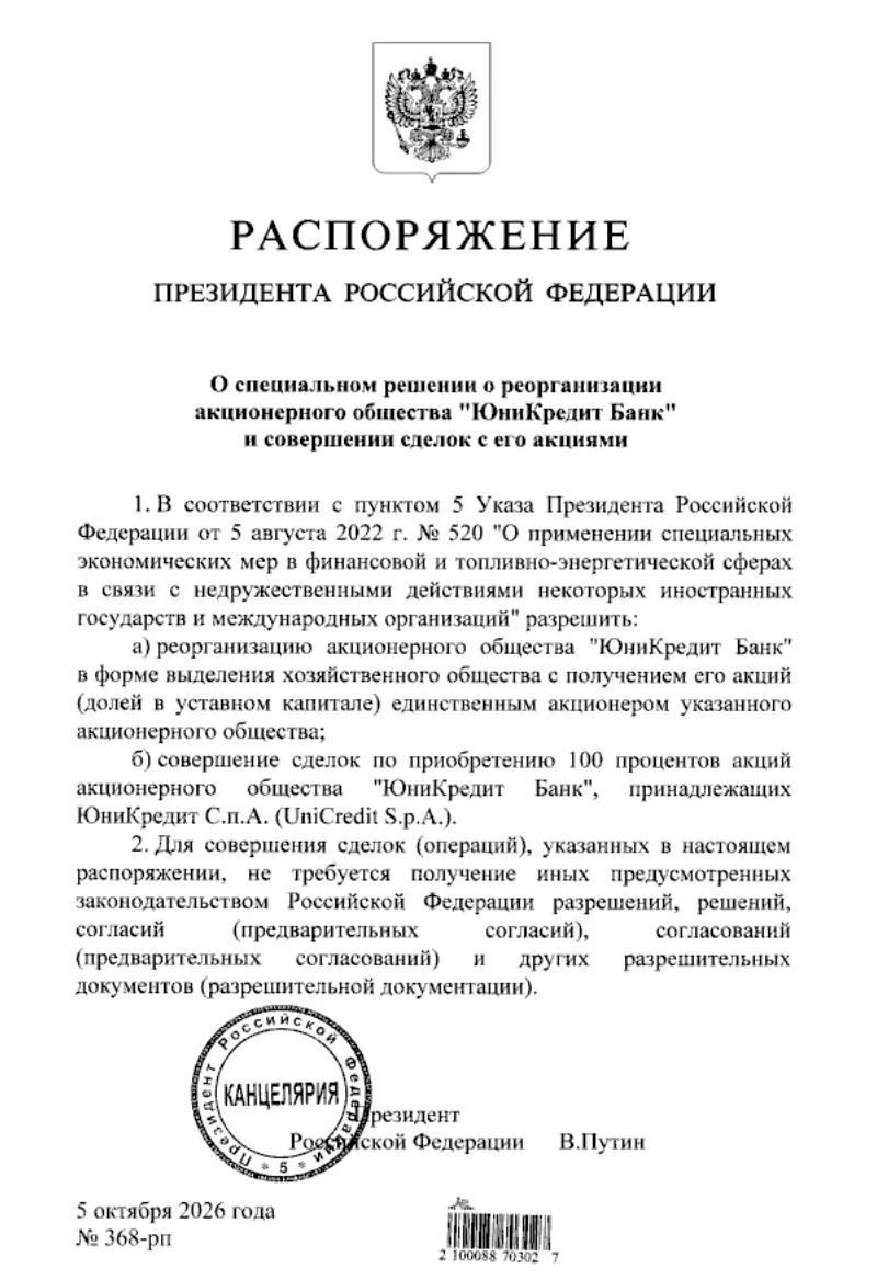 ‼️ Владимир Путин подписал распоряжение, разрешающее реорганизацию и продажу Юникредит ...