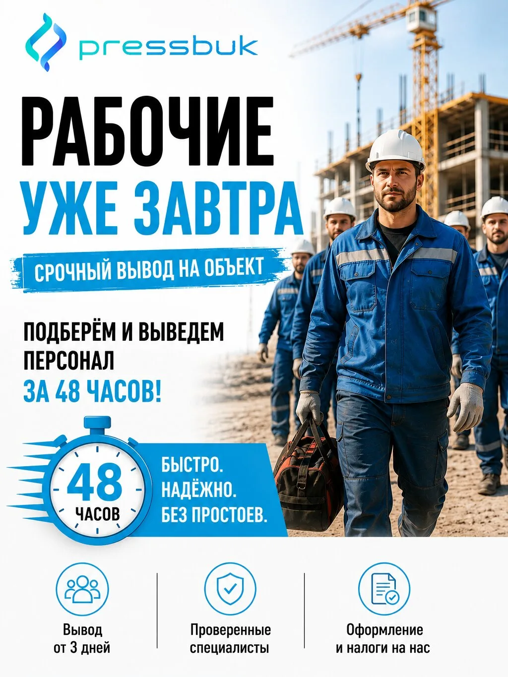 Аутсорсинг рабочих под ключ. Закрываем за 2–7 дней  Более 800 человек на объектах. Работаем по всей 