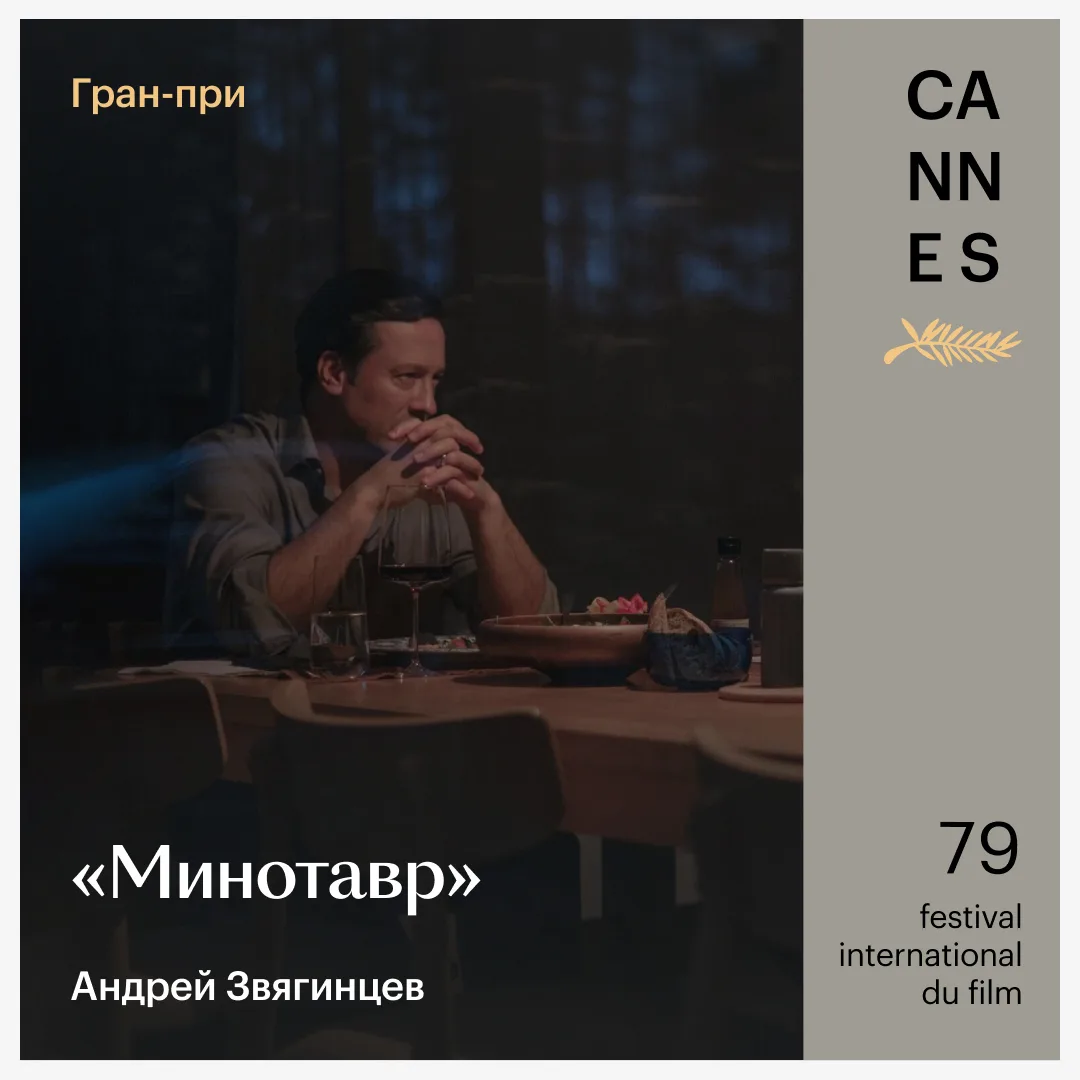 ⚡️ «Фьорд» Кристиана Мунджиу и «Минотавр» Андрея Звягинцева — победители 79-го Каннского кинофестива
