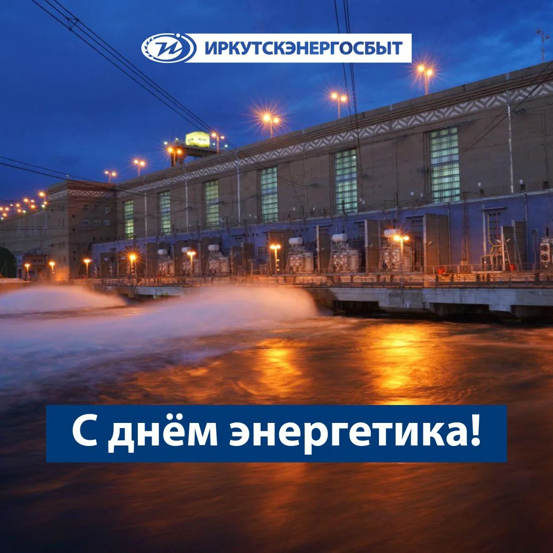 🌅 💡 Дорогие коллеги, партнёры и друзья!  От всей души поздравляем вас с Днём энергетика! 🎉  Этот пра