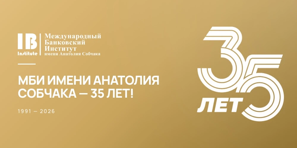 📣  Уже 10 июня Международный банковский институт имени Анатолия Собчака отметит 35-летие!