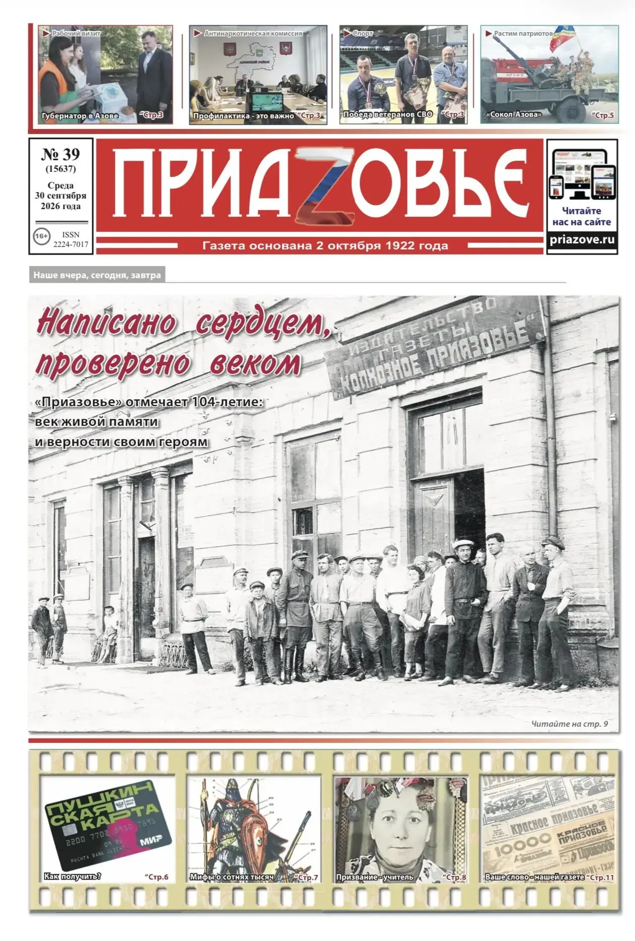 Материалы очередного номера газеты «Приазовье»
