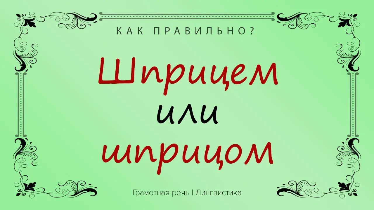 Правильно говорить и писать «поставить укол шприцом».