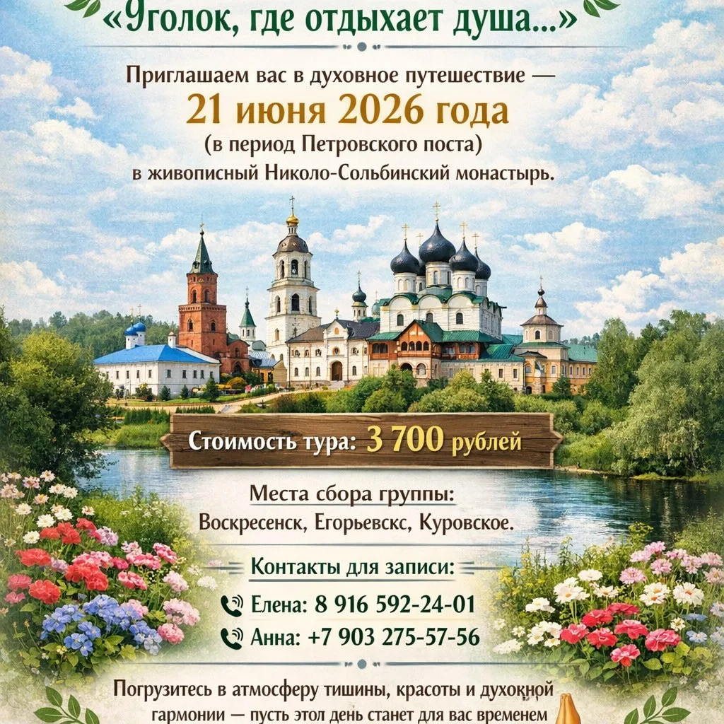 🌿 Тур в Николо‑Сольбинский монастырь: «Уголок, где отдыхает душа…»🌿